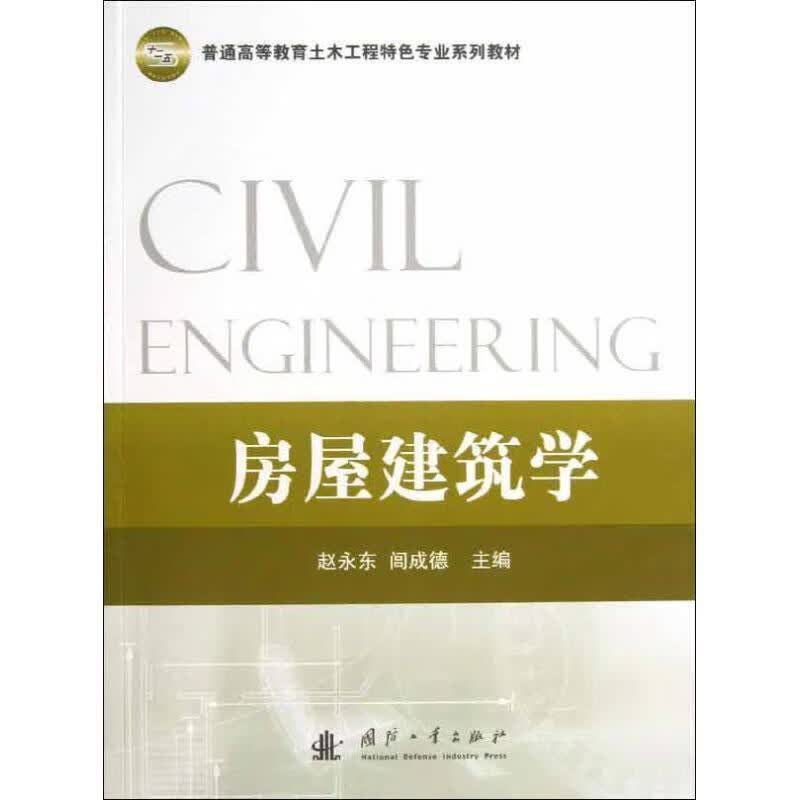 全新现货 房屋建筑学 9787118084184  赵永东 国防工业出版社 大中专