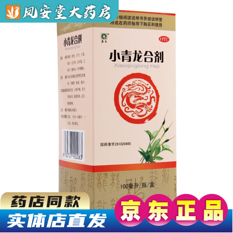 秦昆 小青龙合剂 100ml 解表化饮平喘秦坤小青龙风寒恶寒发热无汗喘