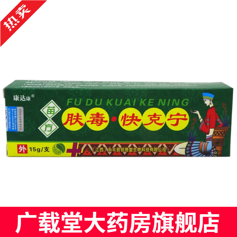 肤毒快克宁乳膏15g【买2送1 买5送5】康达康苗方肤毒快克宁软膏