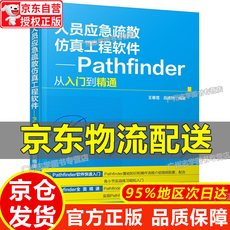【京东配送正版】人员应急疏散仿真工程软件——Pathfinder从入门到精通 红色