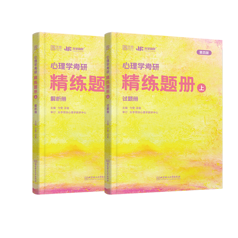 2025凉音心理学312考研精练题册上 312学硕347专硕均适用 众学简快黄皮书心理学考研