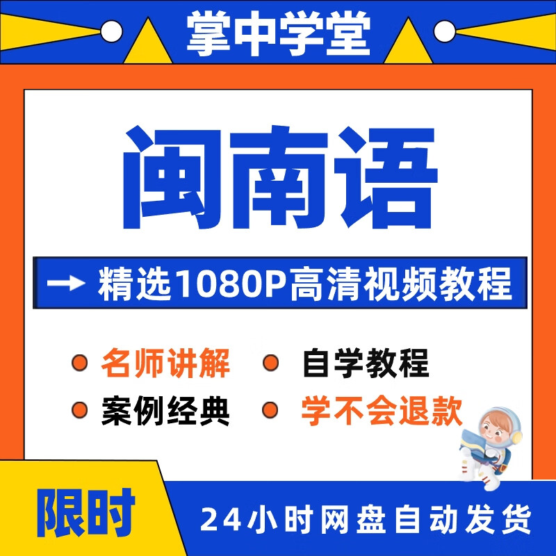 闽南语视频教程教学培训课程在线自学福建话零基础入门到精通教程