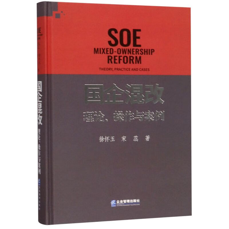 国企混改(理论操作与案例)(精)
