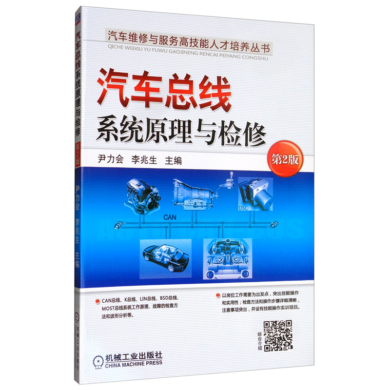 汽车总线原理与检修第2版 第2版