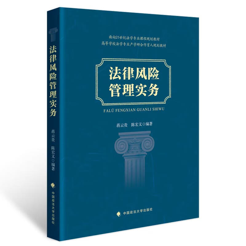 正版全新 法律风险管理实务