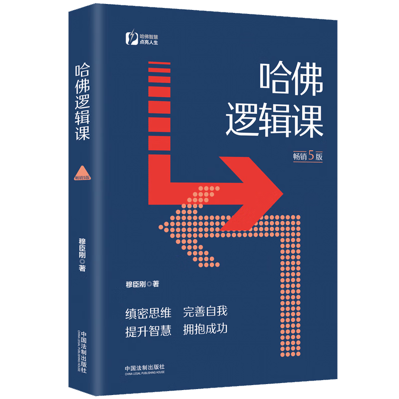 哈佛逻辑课（畅销5版）