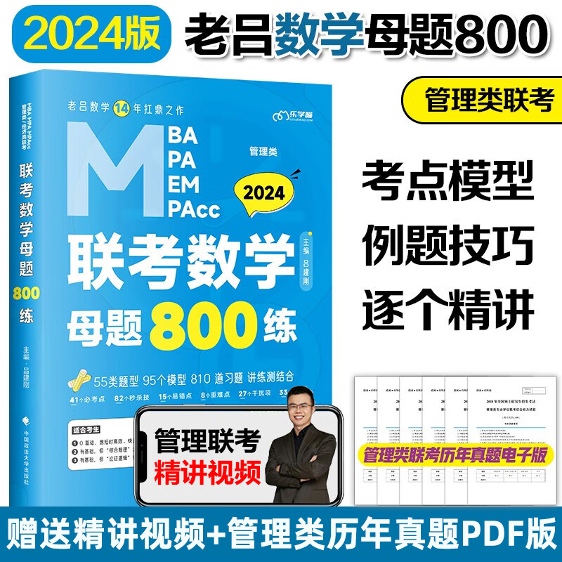 【新版现货】2024老吕数学母题800练199管理类联考MBA MPA MEM MPAcc