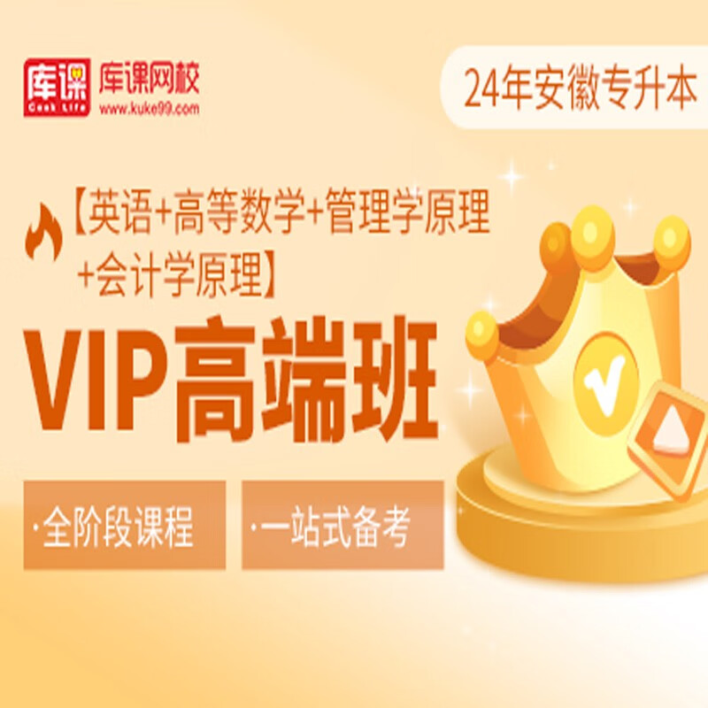 官方直营库课网校2024安徽专升本网课《英语+专业课》SVIP伴学班VIP高端班资料搭配视频名师直播+录播课 英语+高数+管理+会计学