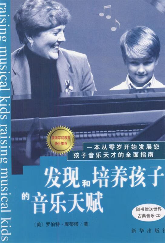 发现和培养孩子的音乐天赋 (美)罗伯特·库蒂塔 著,许楠 等译【正版】