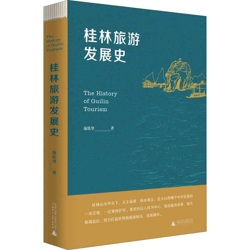 桂林旅游发展史 图书