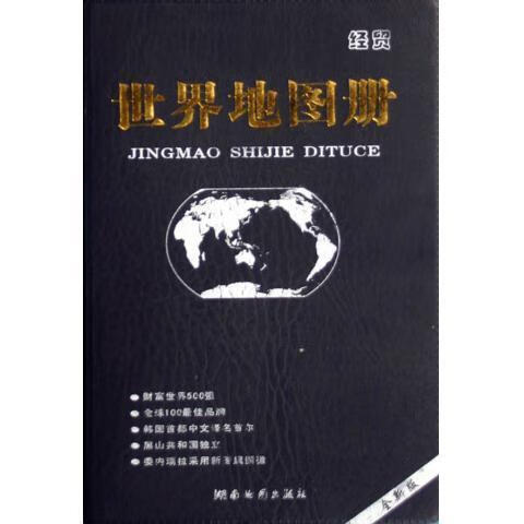 2013版经贸世界地图册 湖南地图出版社编【书】