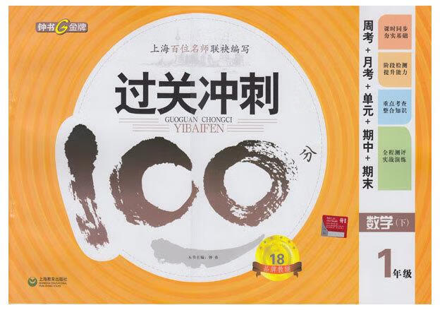 过关冲刺100分数学1年级【正版书】