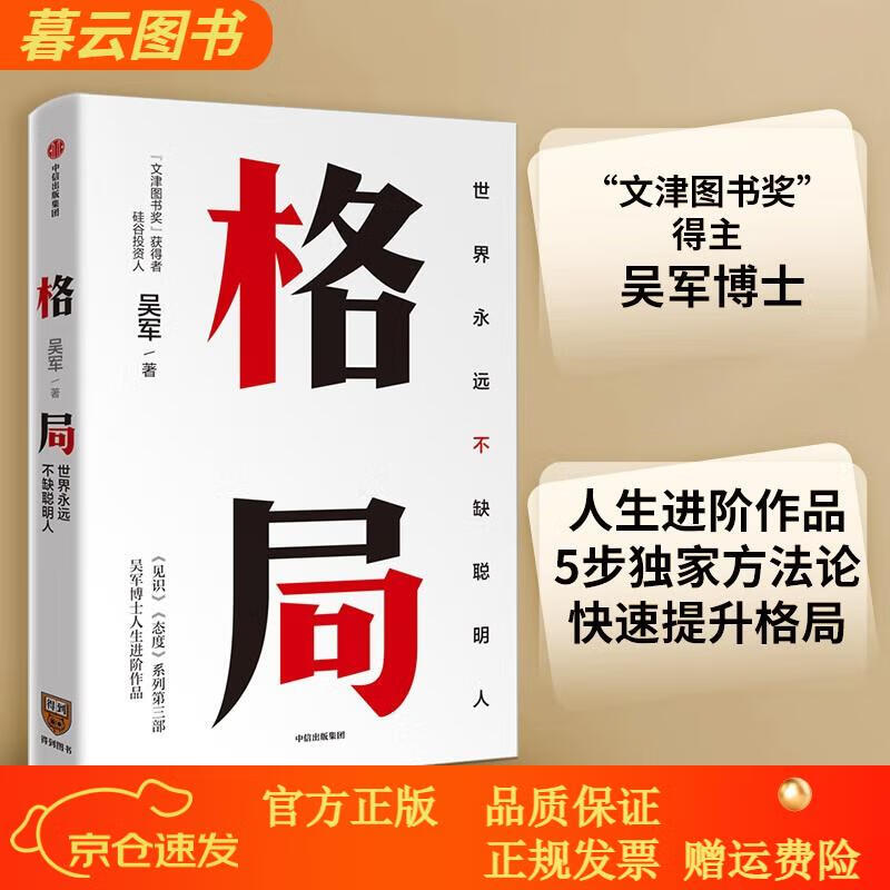 格局 吴军 见识态度全球科技通史数学通识50讲作者 中信出版社图 格局