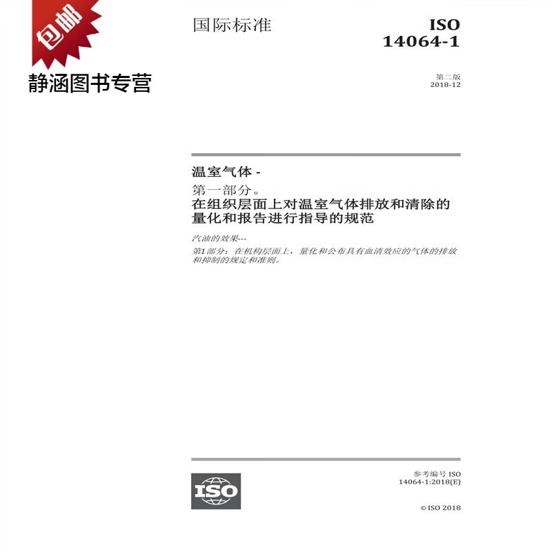 ISO 14064-1-2018中文 组织层次上对温室气体排放和清除的量化 azw3格式下载