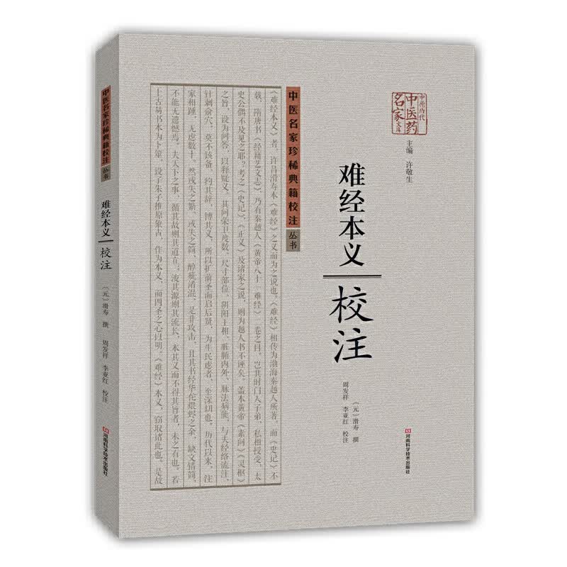 【正版书】《难经本义》校注