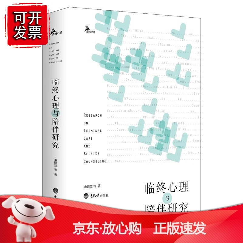 临终心理与陪伴研究