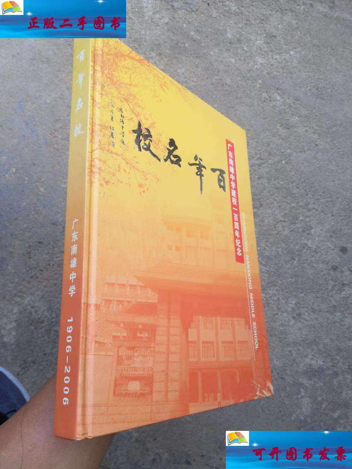 【二手9成新】百年名校-广东南雄中学1906-2006建校100周年纪念 /编委