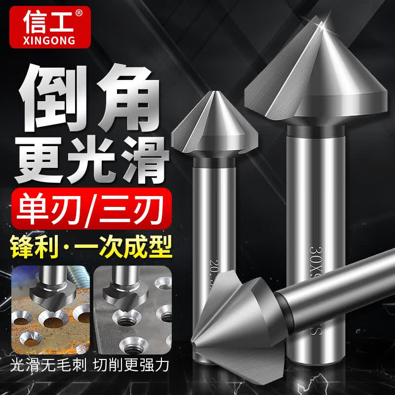 信工倒角刀90度单刃三刃沉孔钻头金属不锈钢沉头扩孔去毛刺倒角钻神器 单刃4.5*90度