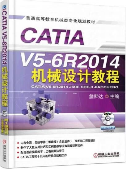 CATIAV5-6R2014机械设计教程