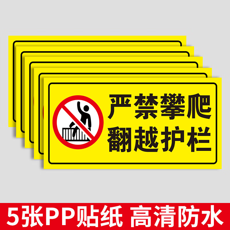 玖纹豹严禁攀爬翻越护栏标识牌防翻越护栏指示牌未经允许禁止翻越警示