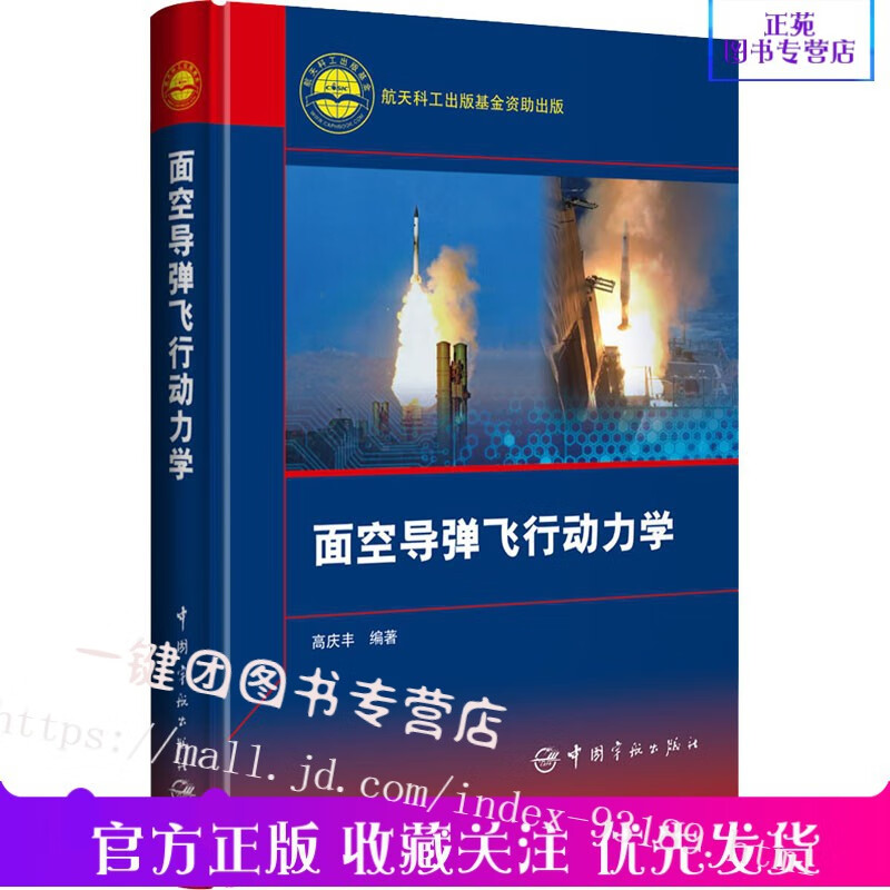 面空导弹飞行动力学 高庆丰 著 气动力基础 载荷基础和气动热环境基础理论知识书籍 中国宇航出版社
