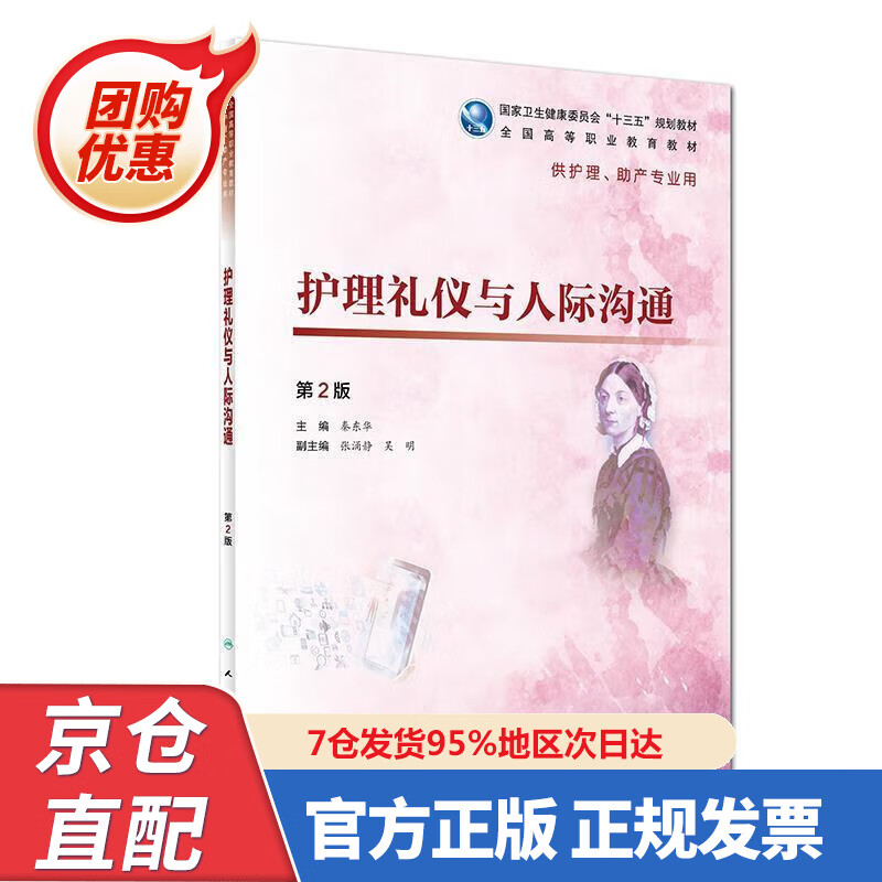 【新书正版】护理礼仪与人际沟通（第2版高职护理配增值） 97877277488 秦东华,张涌静,吴明 编 人