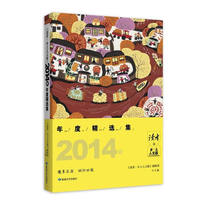 2014年度集-读者.乡土人文版 文学 《读者·乡土人文版》编辑部主编 敦煌文艺出版社 978754