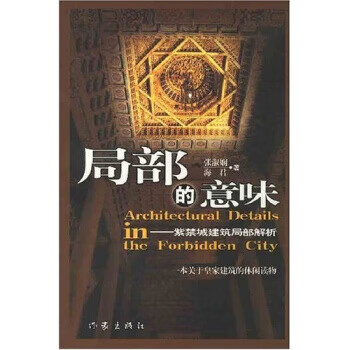 局部的意味：紫禁城建筑局部解析 张淑娴
