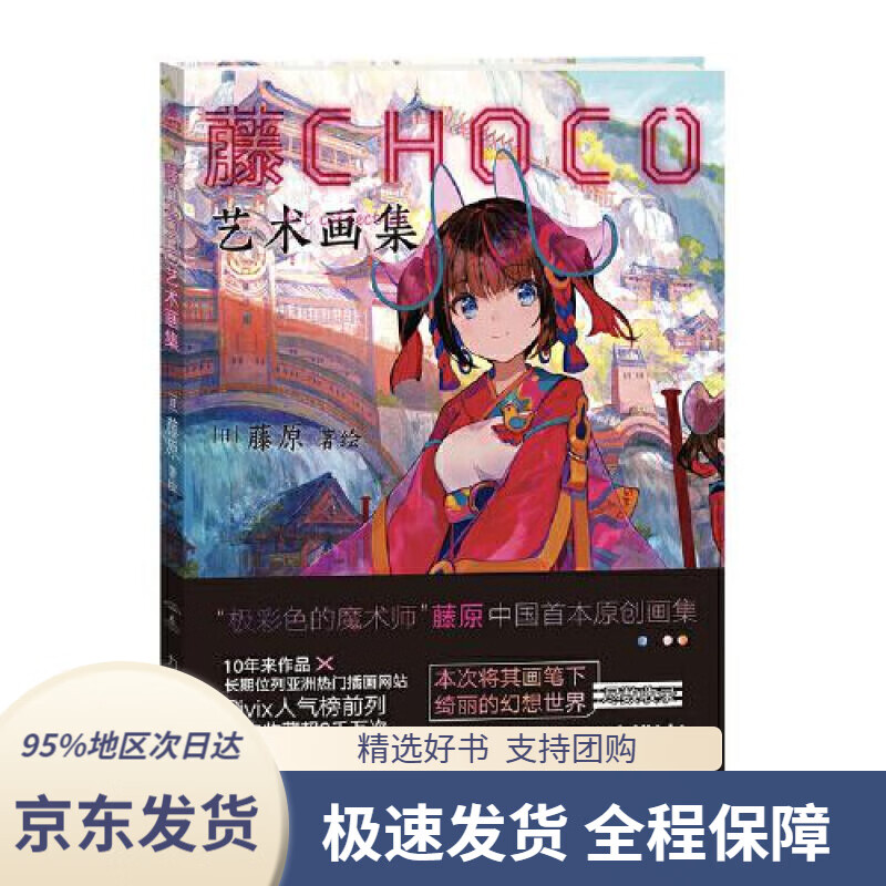 【满59包邮】藤choco艺术画集藤原文化发展出版社