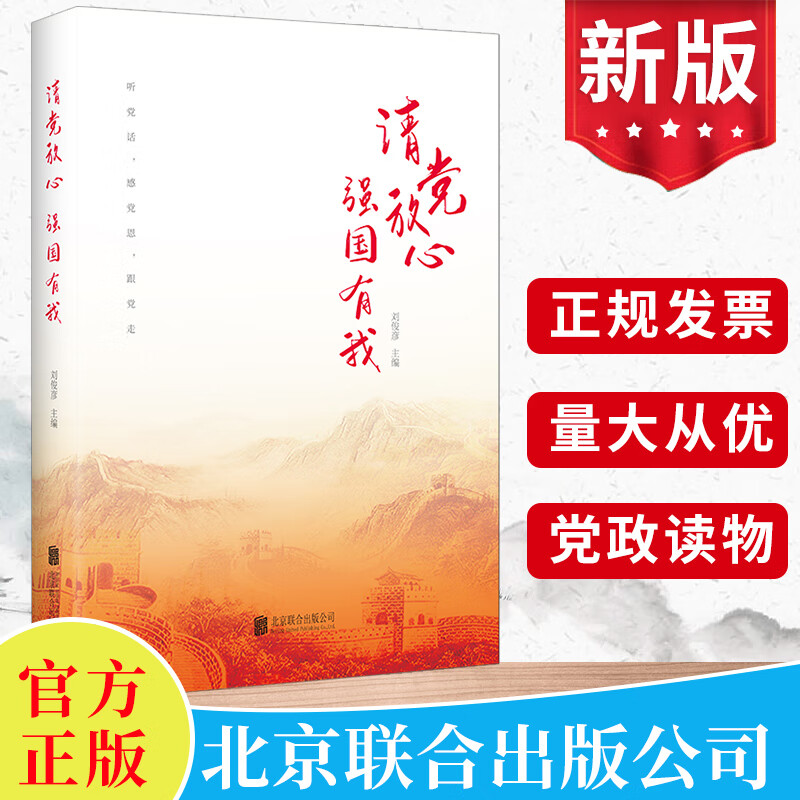 请党放心 强国有我 刘俊彦著 北京联合出版公司 中国青少年人生理想成长成才要求共青团团员团支部干部党建读物党政书籍