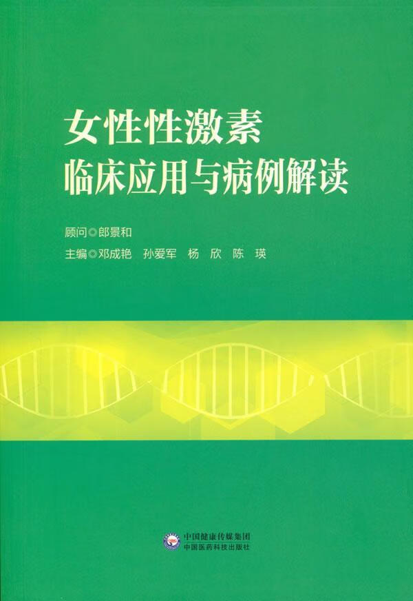 全新现货 女性性激素临床应用与病例解读 9787521419139  邓成艳 中国