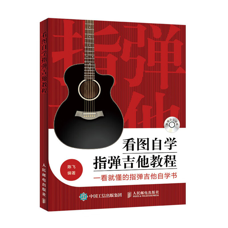 看图自学指弹吉他教程/书籍