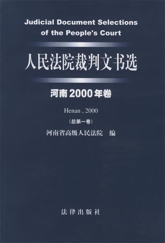 人民法院裁判文书选 河南省高级人民法院 编【正版】