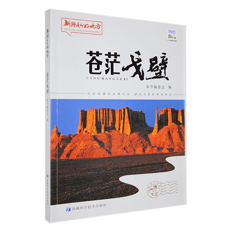 全新现货 是个好地方-苍茫戈壁 9787546652078  科学技术出版社 科学与自然