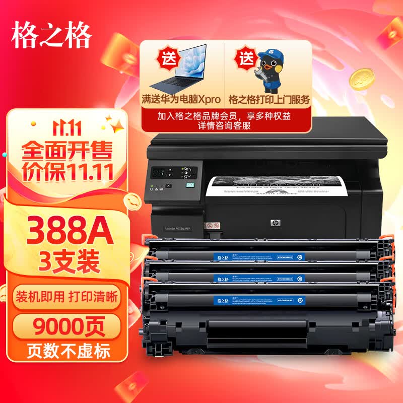格之格388a硒鼓 88a适用惠普m1136硒鼓 hp1108硒鼓 m126a m128fn p1007打印机p1106墨盒cc388a硒鼓 3支大容量怎么样,好用不?