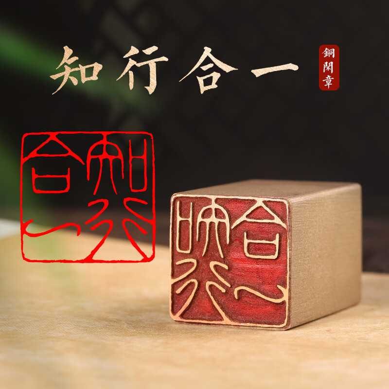 闲章篆刻章藏书法国画印章定刻引首压脚黄铜印章名字定制 知行合一 25
