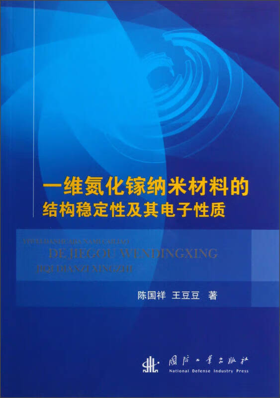 一维氮化镓纳米材料的结构稳定性及其电子性质【正版特惠】