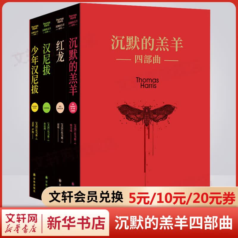 沉默的羔羊四部曲 沉默的羔羊+红龙+汉尼拔+少年汉尼拔 图书使用感如何?