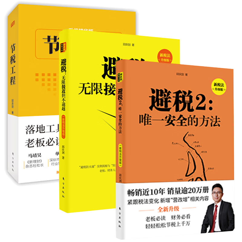 避税 邱庆剑3本 9787520709798 邱庆剑