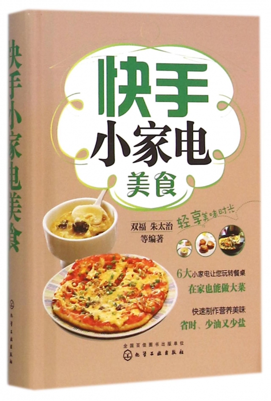 快手小家电美食(精)