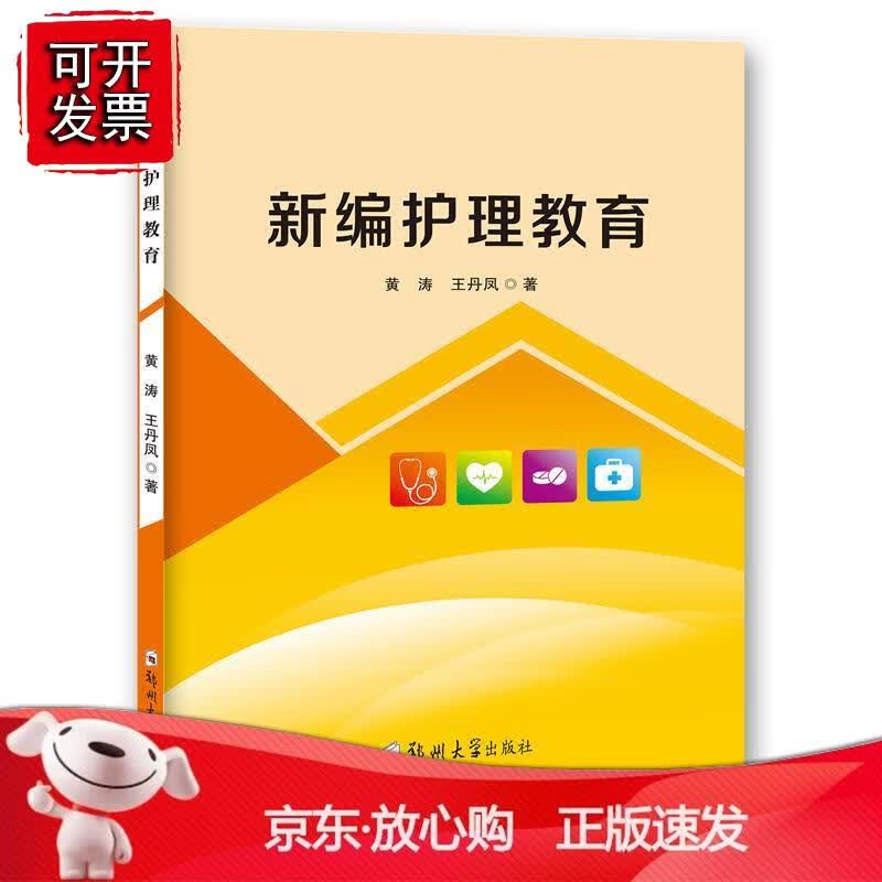 新编护理教育