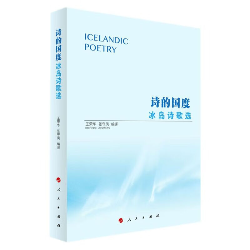 诗的国度(冰岛诗歌选)