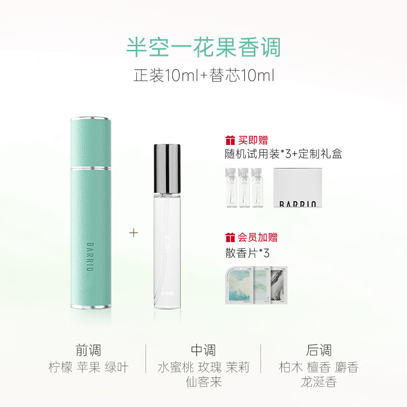 巴莉奥BARRIO 小羊皮香水套装礼盒替换芯女士持久留香生日礼物送女生
【HOT】半空 20ml