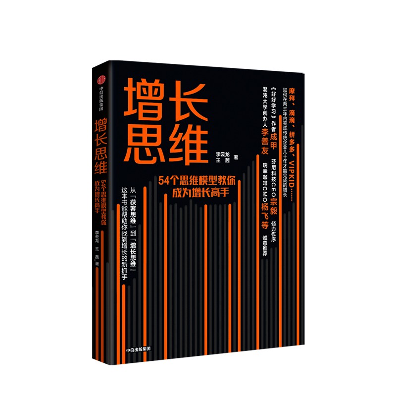 增长思维：54个思维模型教你成为增长高手 李云龙 王茜 著 中信出版社图书 书籍