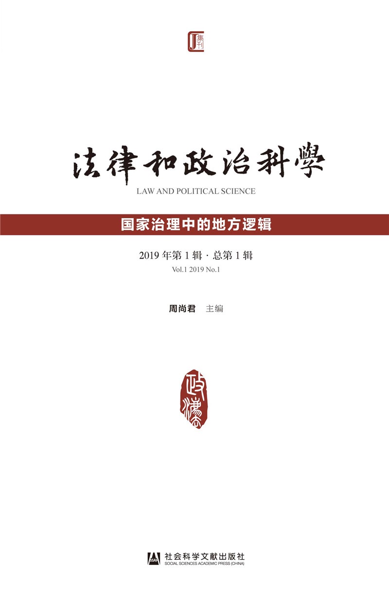 法律和政治科学（2019年第1辑·总第1辑）：国家治理中的地方逻辑