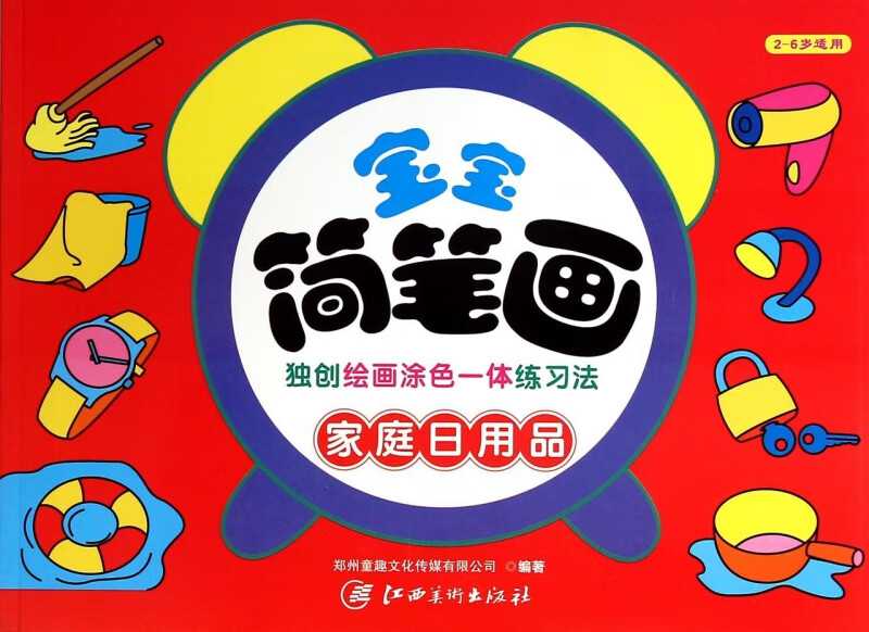 家庭日用品(2-6岁适用)/宝宝简笔画 郑州童趣文化传媒有限公司