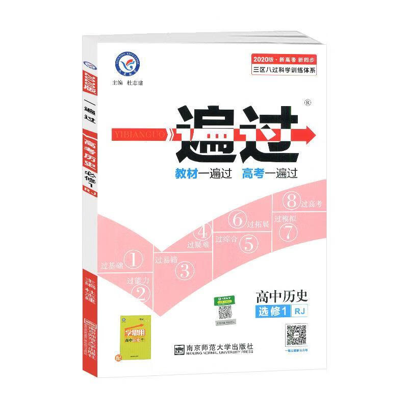 一遍过高中历史必修1rj 杜志建 主编 南京师范大学出版社