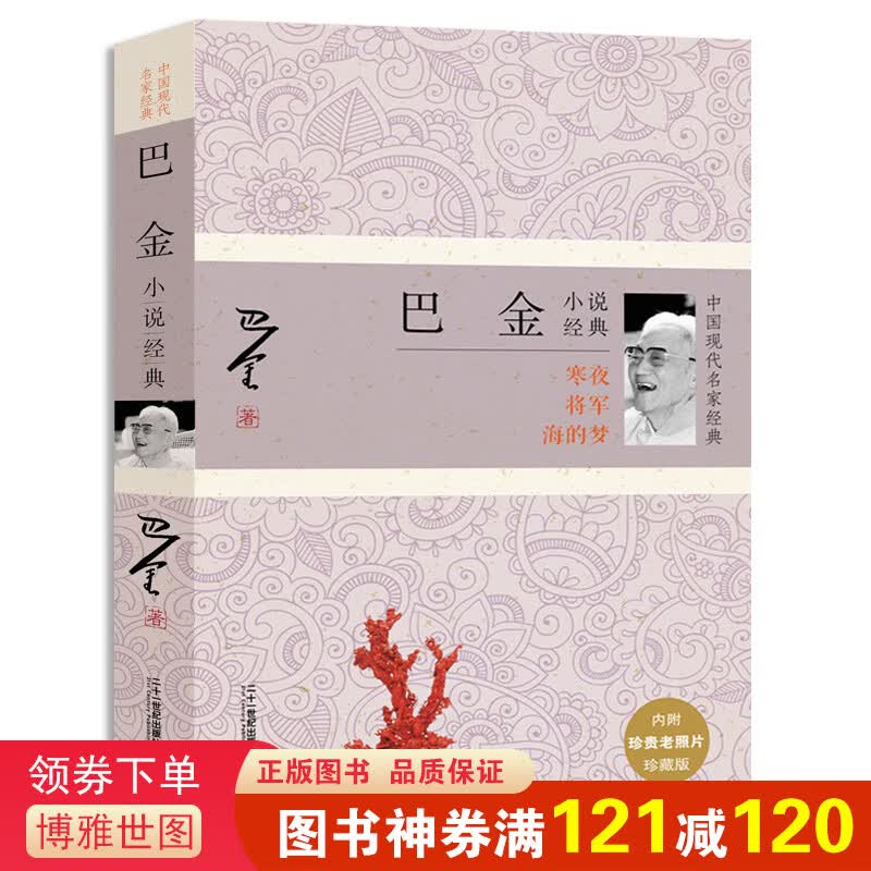 中国现代名家经典 巴金小说经典 寒夜将军海的梦巴金选集 