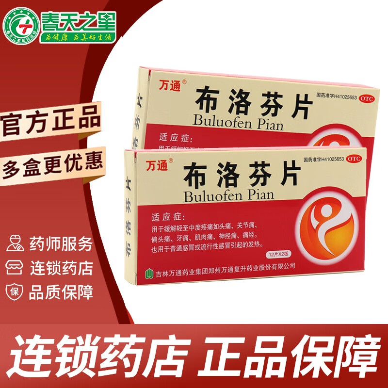 万通 布洛芬片 24片 感冒发烧  头痛 关节痛 偏头痛 牙痛 肌肉痛 痛经