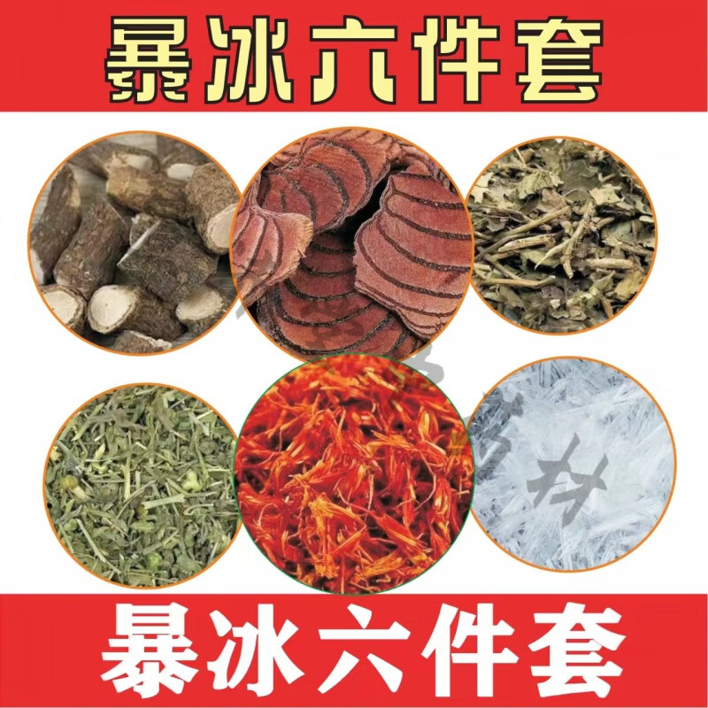 内廷上用暴冰六件套红花黑骨藤透骨草三角枫风暴冰鸡血老人中药泡酒料